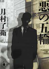 悪の五輪 講談社文庫