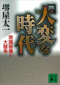 講談社文庫<br> 「大変」な時代　常識破壊と大競争