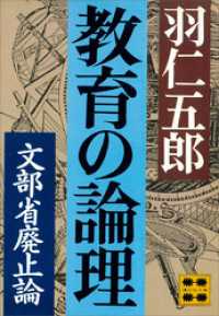 講談社文庫<br> 教育の論理―文部省廃止論―