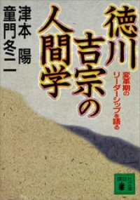 徳川吉宗の人間学　変革期のリーダーシップを語る 講談社文庫