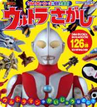 ウルトラヒーローズ＆怪獣大集合！　ウルトラさがし 講談社のテレビえほん