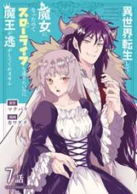 異世界転生して魔女になったのでスローライフを送りたいのに魔王が逃がしてくれません【単話】（１０） マンガワン女子部