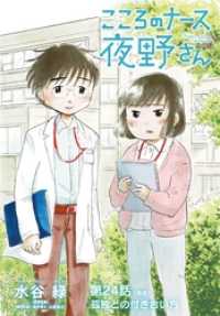 ビッグコミックス<br> こころのナース夜野さん【単話】（２４）
