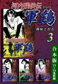 河内残侠伝 軍鶏【シャモ】《合本版》(3)　11～14巻収録 オフィス漫のまとめ買いコミック