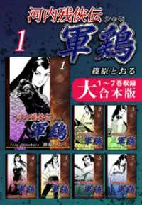 オフィス漫のまとめ買いコミック<br> 河内残侠伝 軍鶏【シャモ】【大合本版】(1)　１～７巻収録