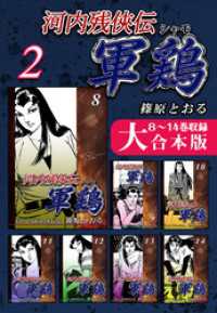 河内残侠伝 軍鶏【シャモ】【大合本版】(2)　８～14巻収録 オフィス漫のまとめ買いコミック