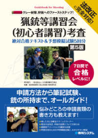 法改正に完全対応！クレー射撃、狩猟へのファーストステップ！猟銃等講習会（初心者講習）考査　絶対合格テキスト&予想模擬試験5回分 [