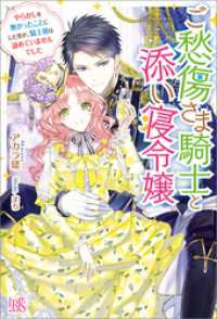 アイリスNEO<br> ご愁傷さま騎士と添い寝令嬢　やらかしを無かったことにした筈が、騎士様は諦めていませんでした【特典SS付】