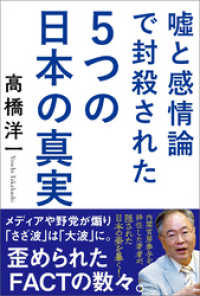 嘘と感情論で封殺された5つの日本の真実