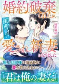 婚約破棄しましたが、御曹司の愛され新妻になりました マーマレード文庫