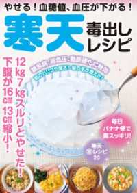 やせる！　血糖値、血圧が下がる！　寒天毒出しレシピ