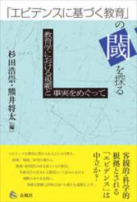 「エビデンスに基づく教育」の閾を探る　教育学における規範と事実をめぐって