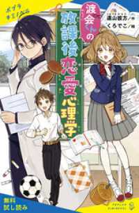 渡会くんの放課後恋愛心理学【試し読み】 ポプラキミノベル