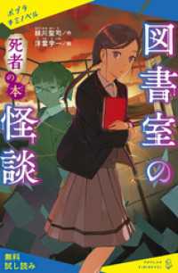 図書室の怪談　死者の本【試し読み】 ポプラキミノベル