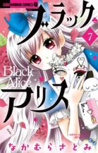 ブラックアリス（７） ちゃおコミックス