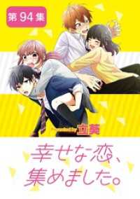 幸せな恋、集めました。【単話】（９４） マンガワン女子部