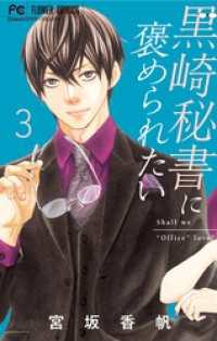 黒崎秘書に褒められたい（３） フラワーコミックス