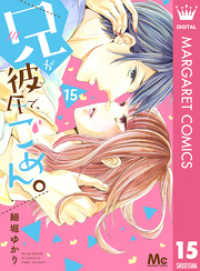 マーガレットコミックスDIGITAL<br> 兄が彼氏で、ごめん。 15