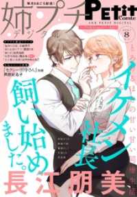 姉プチデジタル【電子版特典付き】 2021年8月号（2021年7月8日発売） プチコミック