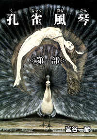 孔雀風琴 第一部 少年画報社ヒストリーズ