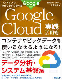 ハンズオンで分かりやすく学べる Google Cloud実践活用術　データ分析・システム基盤編