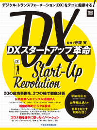 日経ムック　DXスタートアップ革命 日本経済新聞出版