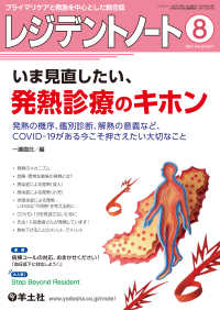 レジデントノート<br> いま見直したい、発熱診療のキホン - 発熱の機序、鑑別診断、解熱の意義など、COVID-