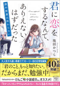 君に恋をするなんて、ありえないはずだった 課外授業は終わらない 宝島社文庫