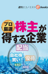 プロ厳選　株主が得する企業（週刊エコノミストebooks）