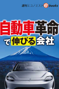 自動車革命で伸びる会社（週刊エコノミストebooks）