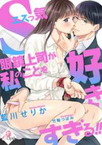 Ｓっ気眼鏡上司が私のことを好きすぎる！！ e-オパール