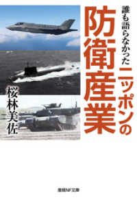 誰も語らなかったニッポンの防衛産業 光人社ＮＦ文庫