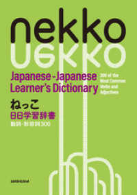 ねっこ　日日学習辞書　動詞・形容詞300　Nekko Japanese-Japanese Learner’s Dictionary
