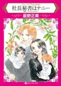 ハーレクインコミックス<br> 社長秘書はナニー〈ブルースターの忘れ形見 Ｉ〉【分冊】 3巻