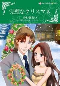 ハーレクインコミックス<br> 完璧なクリスマス【分冊】 1巻