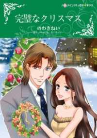 完璧なクリスマス【分冊】 12巻 ハーレクインコミックス
