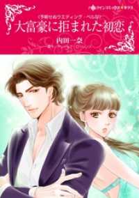 大富豪に拒まれた初恋〈予期せぬウエディング・ベル ＩＶ〉【分冊】 2巻 ハーレクインコミックス