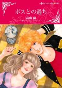 ハーレクインコミックス<br> ボスとの過ち【分冊】 11巻