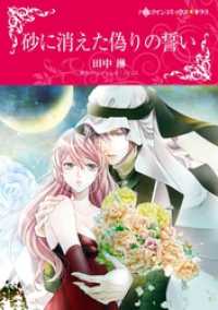 砂に消えた偽りの誓い【分冊】 2巻 ハーレクインコミックス