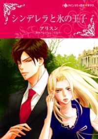 ハーレクインコミックス<br> シンデレラと氷の王子【分冊】 8巻