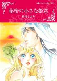 秘密の小さな姫君【分冊】 1巻 ハーレクインコミックス