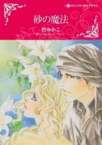 砂の魔法【分冊】 2巻 ハーレクインコミックス