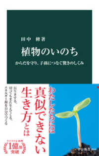 植物のいのち　からだを守り、子孫につなぐ驚きのしくみ 中公新書