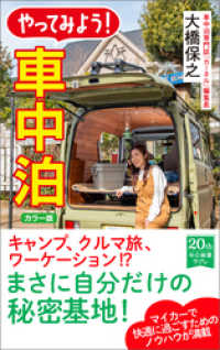 カラー版　やってみよう！ 車中泊 中公新書ラクレ