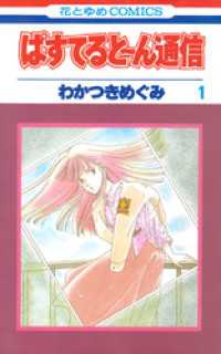 花とゆめコミックス<br> ぱすてると～ん通信　1巻