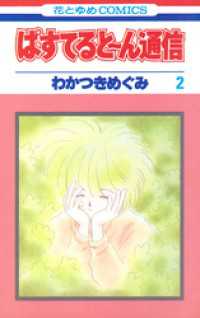 花とゆめコミックス<br> ぱすてると～ん通信　2巻