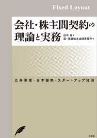 会社・株主間契約の理論と実務［固定版面］