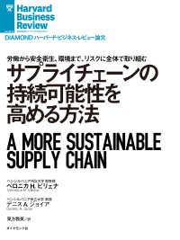 DIAMOND ハーバード・ビジネス・レビュー論文<br> サプライチェーンの持続可能性を高める方法