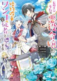 ヒロイン不在の悪役令嬢は婚約破棄してワンコ系従者と逃亡する【電子特典付き】 ビーズログ文庫