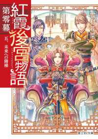 紅霞後宮物語　第零幕　五、未来への階梯